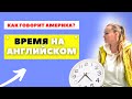 📌 [ Время ] в английском языке  ( Лайфхак, Совет, Рекомендации )  [ Часы ]  в английском языке. Time