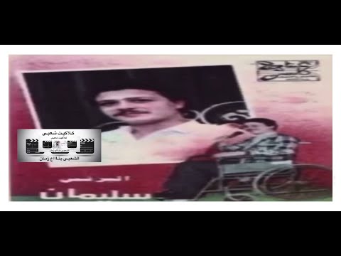 الفن الشعبى سليمان البرنس مين يجيب الدواء مشاهده ممتعه