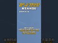 “拖鞋军”也门胡塞武装击落 美军“死神”MQ-9无人机 美军尚未回应 #军情直播间