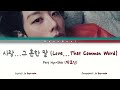 Park Hyo-Shin (박효신) - 사랑…그 흔한 말 (Love...That Common Word) [Lyrics/Han/Rom/Eng/가사]