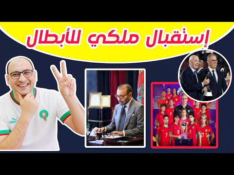 استقبال تاريخي ملكي للمنتخب المغربي ابطال كأس العالم للشباب لأقل من 20 عام تهنئة الملك محمد السادس