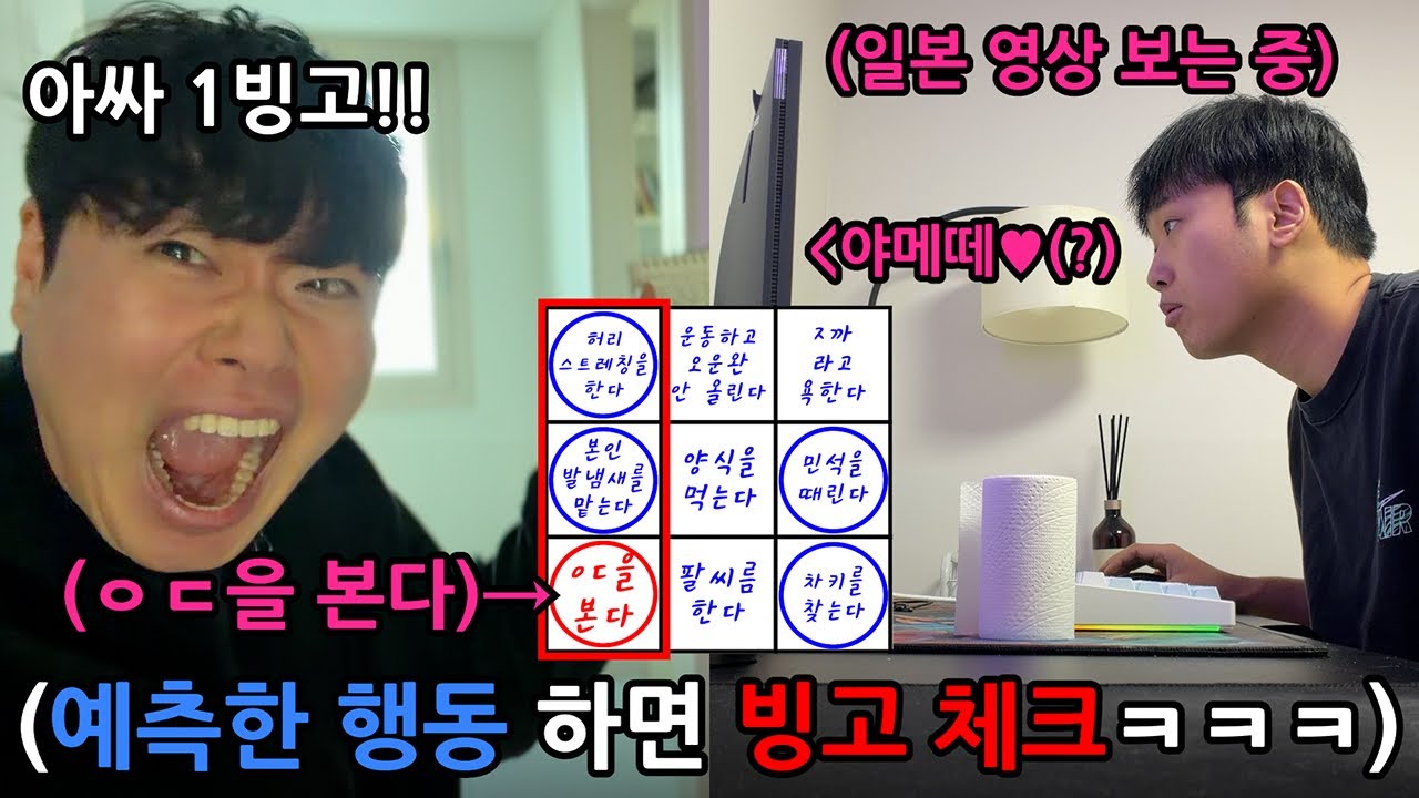 친구가 할 행동을 미리 예측해서 빙고판 만들고 당사자 몰래 빙고게임하기 ㅋㅋㅋㅋㅋㅋ