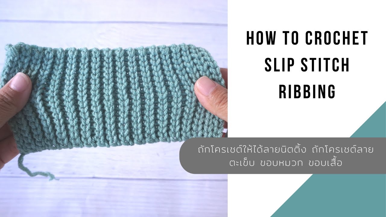 Crochet Slip Stitch Ribbing ถักโครเชต์ลายตะเข็บ ถักโครเชต์ขอบหมวก ขอบเสื้อ โครเชต์ลายนิต l AnyMimie