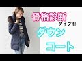 着やせするダウンコートの選び方 骨格診断タイプ別で解説♡