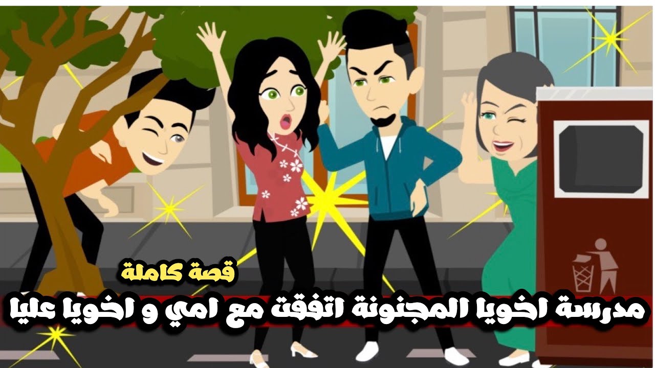 مدرسة اخويا المجنونة اتفقت مع امي و اخويا عليا🤣قصة كاملة