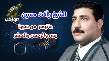 الشيخ رافت حسين سورة سورة يس والرحمن والحشر