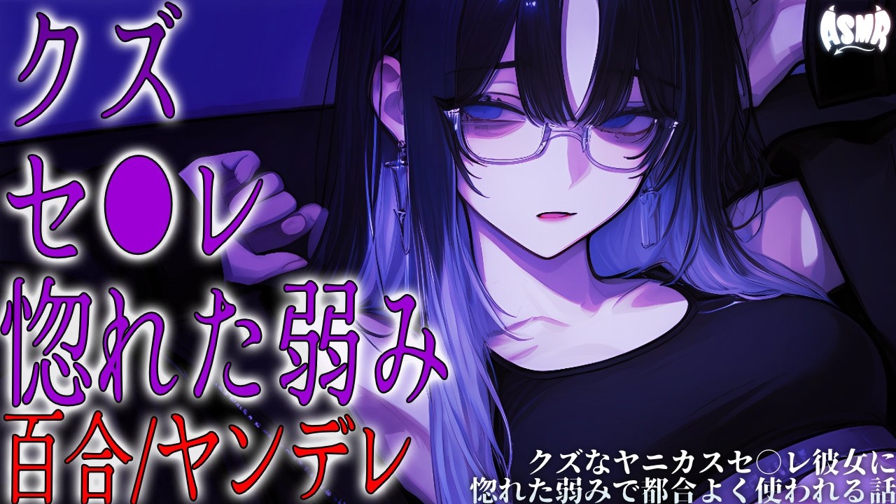 【百合/クズ】クズなヤニカスセ○レ彼女に惚れた弱みで都合よく使われる【シチュエーションボイス/男性向け/女性向け】のサムネイル