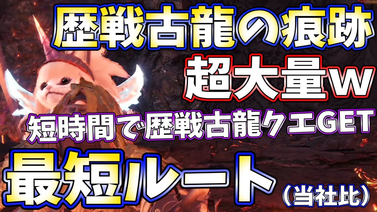 Mhw 歴戦古龍クエを短時間でゲット 最短ルートで歴戦古龍の痕跡を集めまくれ 納品 何はともあれ痕跡 モンハンワールド実況 Youtube