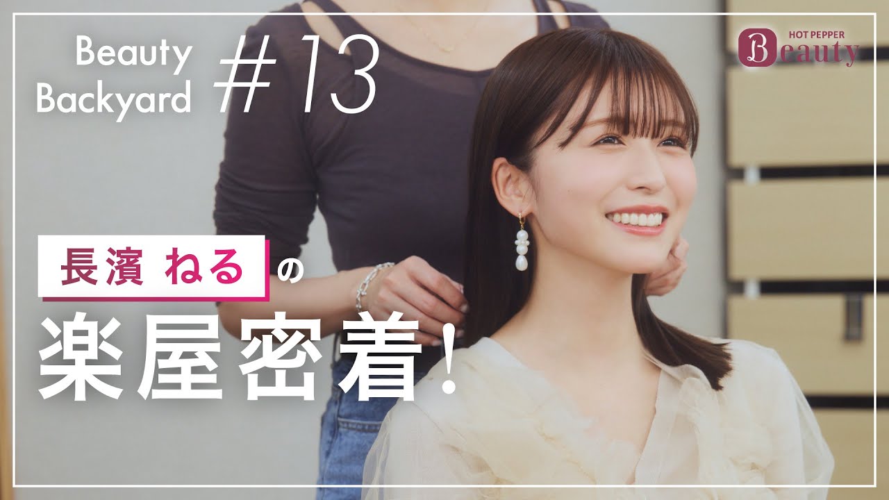 長濱ねると楽屋でトーク｜ Beauty Backyard｜【公式】ホットペッパービューティーTV