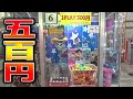 【1PLAY500円】ピンポン大量掴みで当たりに入ればフィギュア2箱GETの優良台【クレーンゲーム】