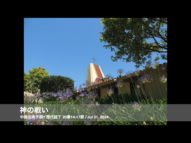 Jul 21, 2024「神の戦い」