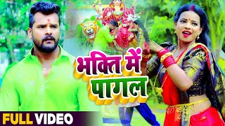 #VIDEO | #Khesari Lal Yadav | भक्ति में पागल | #Antra Singh | Bhakti Mein Pagal | Navratri Song 2020