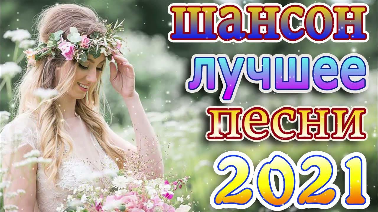 Русские песни 2021 шансон. Хиты 2021 топ музыка апрель. Новинки песни апрель