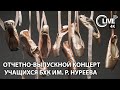 Отчетно-выпускной концерт учащихся БХК им. Р. Нуреева