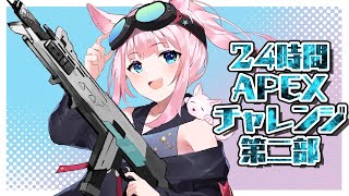 24時間Apex、やります！第二部【Apex ✦ つくも】