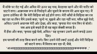 तन की प्यास |Rochak kahaniya|SuvicharMoral StoryHindi Romantic Stories Zavana Zavazavi Pelane Thukai screenshot 4
