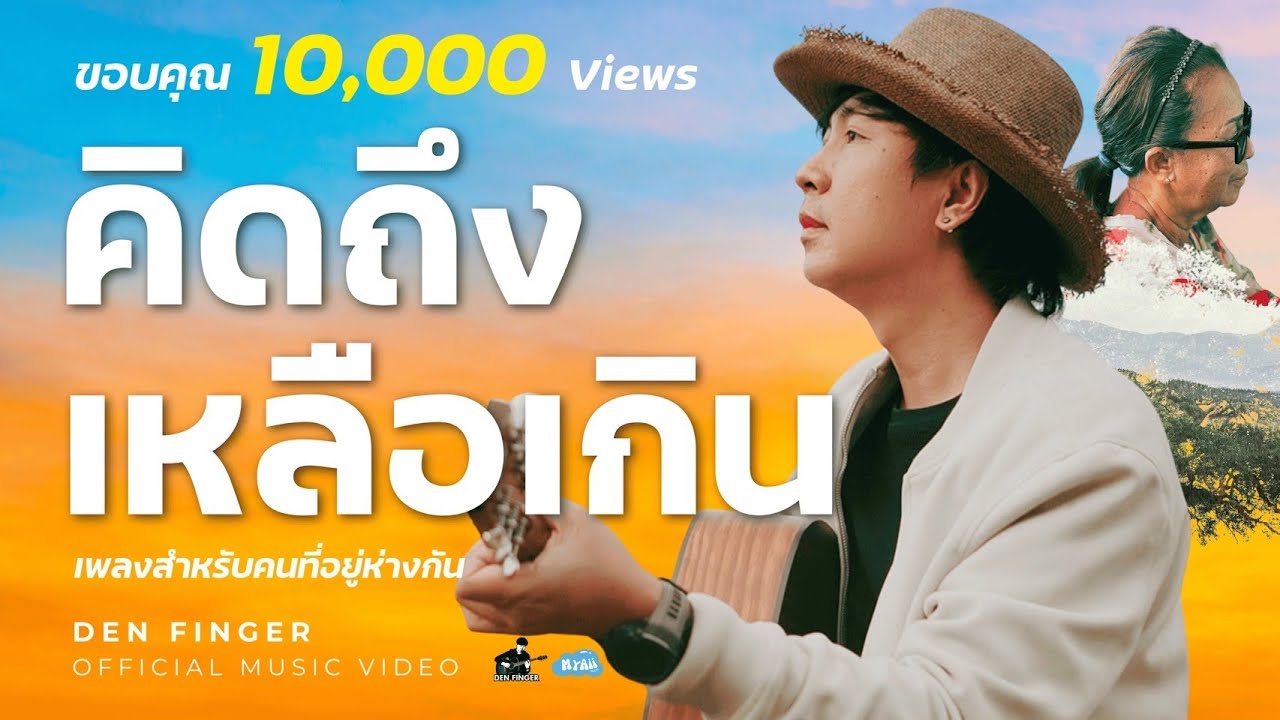 คิดถึงเหลือเกิน - DEN FINGER [Official MV] - YouTube