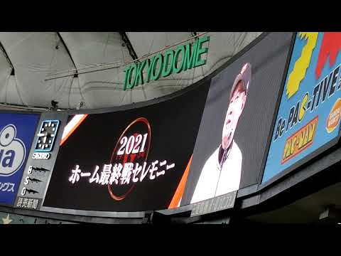 2021.10.23 巨人 ホーム最終戦セレモニー 原監督挨拶