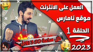 الربح من الانترنت في سوريا 2023 | إنشاء حساب على موقع نامارس Namars لربح الروبل مجاناً | الحلقة 1