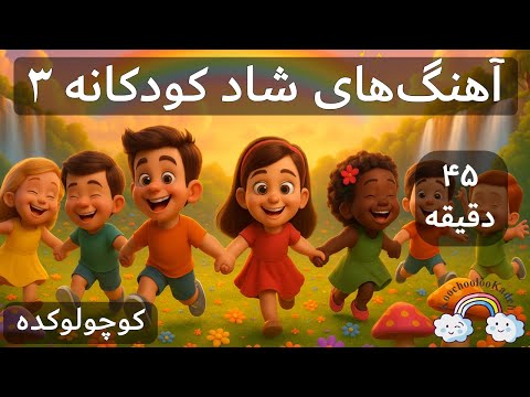 آهنگ کودکانه شاد مجموعه ۳ Persian Farsi Kid Song Mix 3