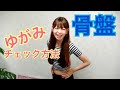 【骨盤矯正簡単ストレッチ！①】骨盤の歪みのチェック方法