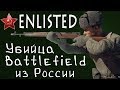 Enlisted. Отечественная замена Battlefield грядет!