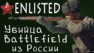 Enlisted. Отечественная Замена Battlefield Грядет!