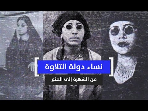 نساء دولة التلاوة من الشهرة إلى المنع