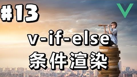 #13【Vue.js入门】条件渲染