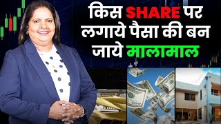 Share Market | Kis share par lagaye paisa ki ban jaye malamaal | Money Magnet Tips | Netrvathi Dubey
