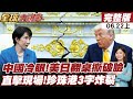 【#全球大爆卦上】直擊現場!法媒爆G7內幕!川普高市晚宴吵翻 眾領袖急滅火!高市抗中害慘日本 稀土遭卡後 商界排隊赴京求放行20260622@全球大視野Global_Vision