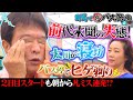 【シンバス旅 群馬③】太川が寝坊…マドンナ久美子と喧嘩勃発!?スタート直後から破茶滅茶バス旅…