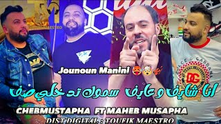 Cheb Mustapha FT Manini Sahar_Ana Chayaf W 3ayaf _ Music vidéo Rai 2023 _#conan🔥سدد يا كونان 😁