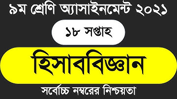 Class 9 Accounting Assignment 2021 18th week Assignment Answer ৯ম শ্রেণির হিসাব বিজ্ঞান  এসাইনমেন্ট