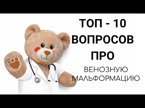 Топ-10 вопросов про венозные мальформации