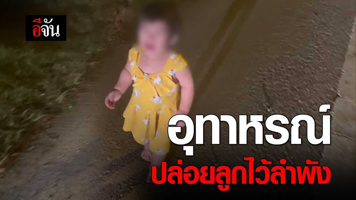 อุทาหรณ์ ทิ้งลูกไว้ลำพัง | อีจัน EJAN