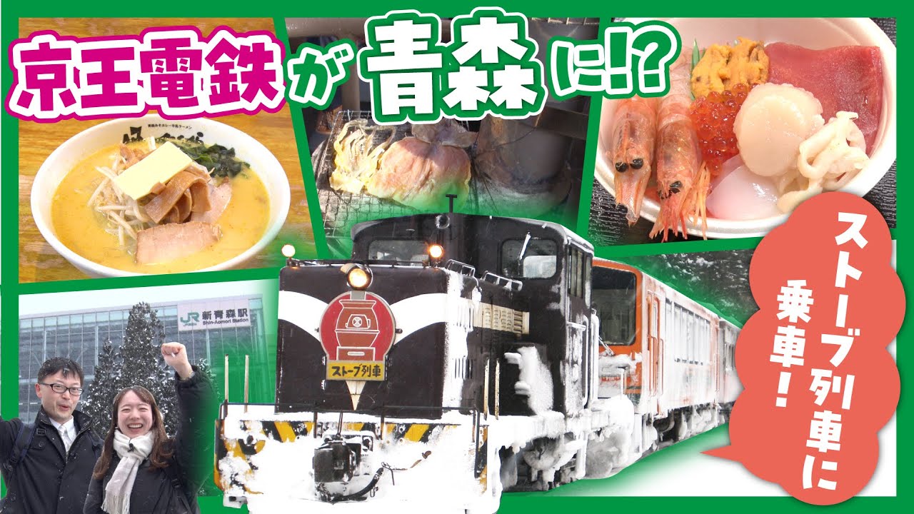 【ストーブ列車】京王電鉄が青森出張！？青森県出身京王社員のおススメ鉄道・グルメを巡る！津軽鉄道コラボ
