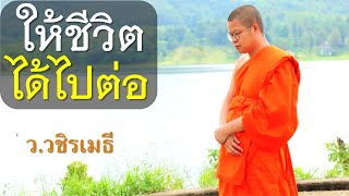 ให้ชีวิตได้ไปต่อ โดย ท่าน ว.วชิรเมธี  (พระมหาวุฒิชัย พระเมธีวชิโรดม) ไร่เชิญตะวัน