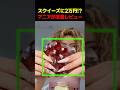 スクイーズに2万円!?マニアが本音レビュー