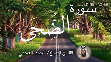 سورة الضحى / الشيخ أحمد العجمي  Sourat Ad-Duha / Sheikh Ahmed Al Ajami