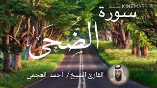 سورة الضحى / الشيخ أحمد العجمي Sourat Ad-Duha / Sheikh Ahmed Al Ajami