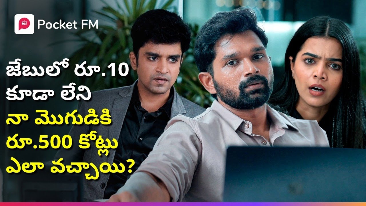 చేతకాని నా మొగుడు నా కంపెనీకి రూ.500 కోట్లు ఎలా ఇచ్చాడు? | Tiger Returns Rampage | Pocket FM