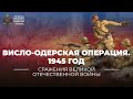 §39. Висло-Одерская операция. 12 января – 3 февраля 1945 года | &quot;История России. 10 класс&quot;