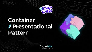Container Presentational Pattern in JavaScript | منصة المدرسة | برمجة زون حلقة 7