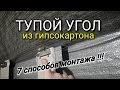 ТУПОЙ угол из ГИПСОКАРТОНА. Мансарда, мансардный этаж. Гипсокартон в каркасном доме сделай сам! Гкл.