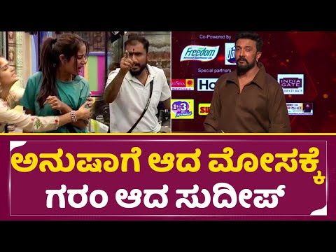 Bigg Boss Kannada 11: ಅನುಷಾಗೆ ಆದ ಮೋಸಕ್ಕೆ ಗರಂ ಆದ ಸುದೀಪ್ | Kiccha Sudeep Angry | Anusha Rai | SStv Bigg Boss Kannada 11: ಅನುಷಾಗೆ ಆದ ಮೋಸಕ್ಕೆ ಗರಂ ಆದ ಸುದೀಪ್ | Kiccha Sudeep Angry | Anusha Rai | SStv