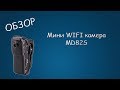 #383 ОБЗОР Мини WiFi камера MD81S (плохая камера)