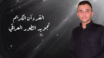 القرءان كريم -فاضل الخفاجي من سورة الفجر الى سورة الضحى