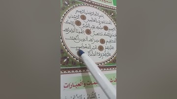 محو الأمية بالمساجد تتمة استخراج الأحكام التجويدية التي تتضمنها سورة الفاتحة 