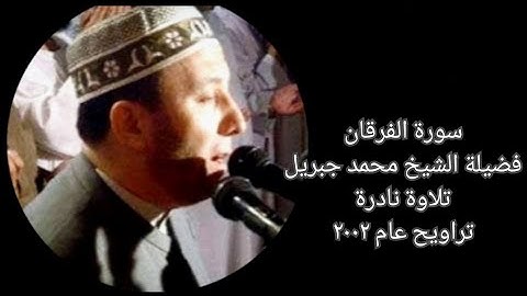 سورة الفرقان - الشيخ محمد جبريل - تلاوة نادرة - تراويح عام ٢٠٠٢